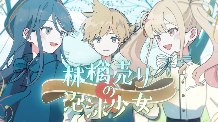 【โฮชิโนะ อิกะ × เทมมะ ซากิ × คางามิเนะ เร็น】สาวน้อยฟองสบู่ผู้ขายแอปเปิล 【2D MV / เพลงประกอบจาก ‘Proj