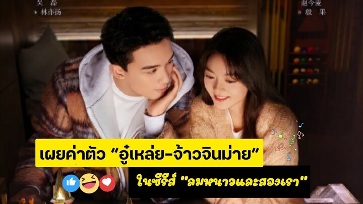 เผยรายได้ “อู๋เหล่ย จ้าวจินม่าย” ในซีรีส์ “ลมหนาวและสองเรา”