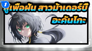 สู้เพื่อฝัน สาวม้าเดอร์บี้
AMVที่วาดเอง
เลดี้ของอะคันโกะ. ที่ไม่มีใครดูแล_1
