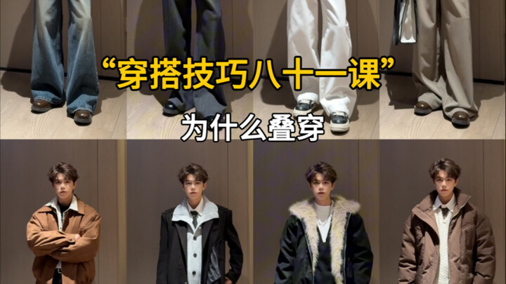 Fashion Tip Lesson 81: Why Layer Your Clothes!