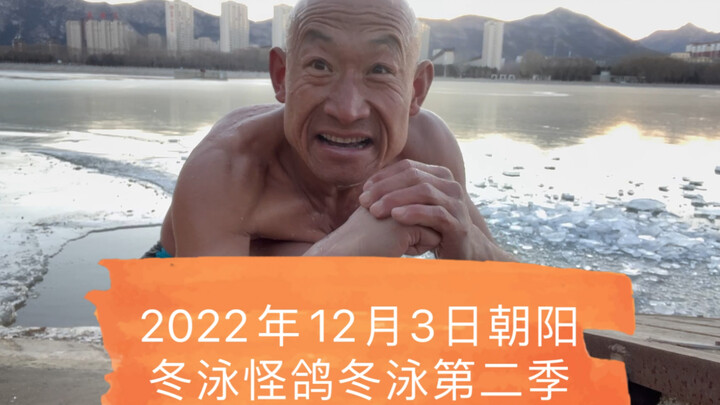 坚持不懈的青春万岁！冬泳健身可能有危险请勿模仿！