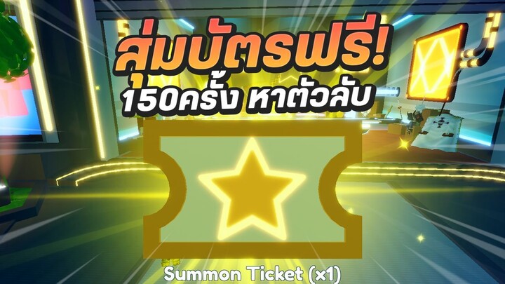 ใช้บัตรสุ่มฟรี 150 ครั้งหาลูลูช(ตัวลับ)! Roblox | Anime Adventures