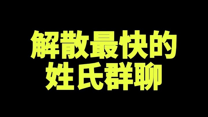 กลุ่มแชทตามนามสกุลที่เลิกเร็วที่สุด