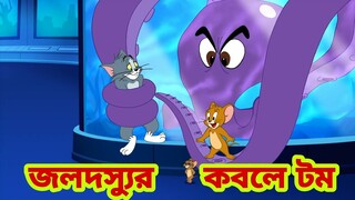 Tom and Jerry | Tom and Jerry Bangla | cartoon | Tom and Jerry cartoon | Bangla Tom and Jerry