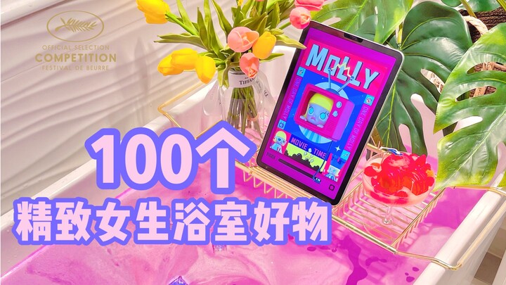 ของใช้ในห้องน้ำสุดเพอร์เฟ็กต์สำหรับสาวๆ丨ไอเทมเด็ดแก้ปัญหากวนใจเวลาอาบน้ำ!!