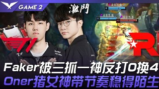 T1 vs. KT: Faker gets caught in a three-game fight, but a god-like player counterattacks with a 0-fo