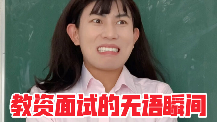 Awkward Moments from the Teacher Certification Interview
