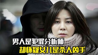 男人是犯罪分析师，却怀疑女儿是杀人凶手，悬疑片