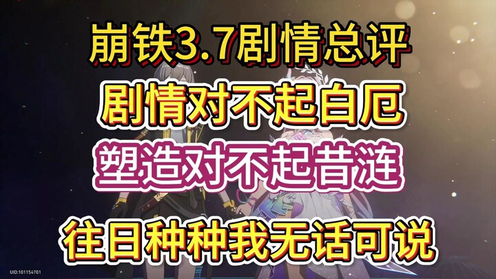 Ulasan menyeluruh tentang alur cerita Genshin Impact versi 3.7: Alurnya tidak sepadan dengan Bai E, 