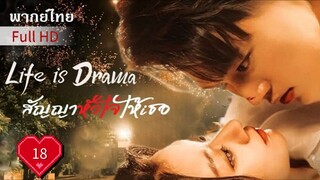 สัญญาหัวใจให้เธอ Ep18 Life is Drama  HD1080P พากย์ไทย [2024]