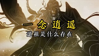 修仙者的最高境界（一念逍遥）