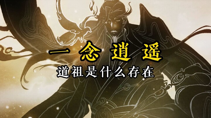 修仙者的最高境界（一念逍遥）