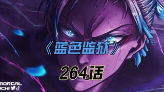 《蓝色监狱》天邪鬼再现！内斯或将觉醒？！漫画264话解说