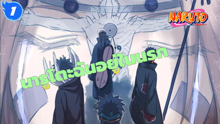 นารูโตะ
มหากาพย์
ฉันอยู่ในนรก_1