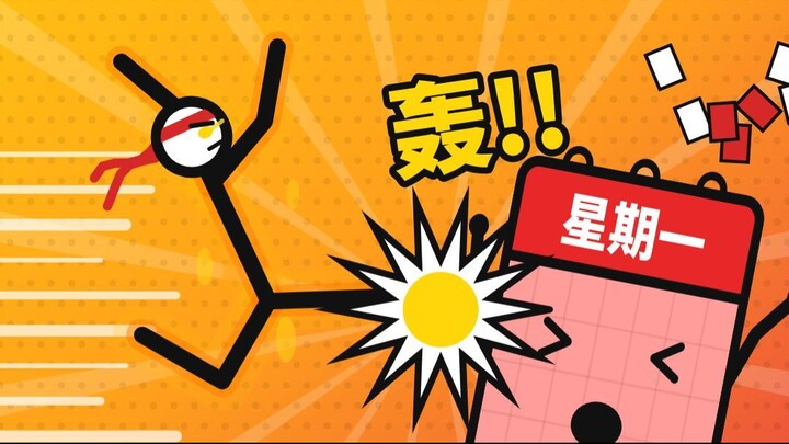 打工人 vs 星期一，史诗级最终决战！结局破防了😭｜火柴人打斗动画
