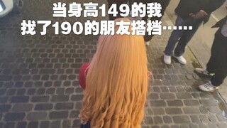【龙与虎】当身高149的我找了190的朋友搭档…