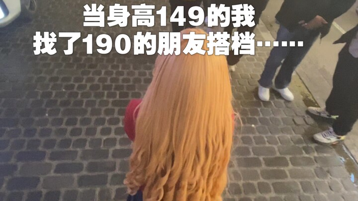 【龙与虎】当身高149的我找了190的朋友搭档…