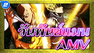 วันพันช์แมน/AMV/มหากาพย์/ตื่นตาตื่นใจ
ไม่มีอะไรแก้ได้ด้วยหมัดหนึ่งหมัด_2