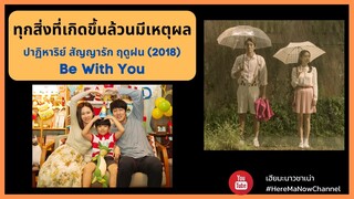 ฺปาฏิหาริย์ สัญญารัก ฤดูฝน (2018) Be With You : Movie Reflection EP27