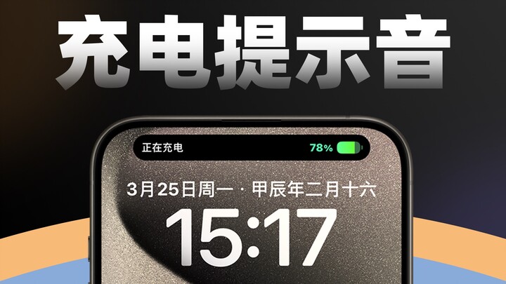 One minute to teach you how to set an ultra-cute charging notification sound‼️