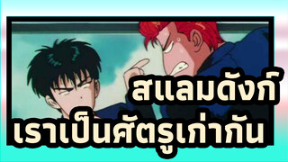 สแลมดังก์|[CP]คาเอเดะ *ซากุระงิ| สหาย? เราเป็นศัตรูเก่ากัน!