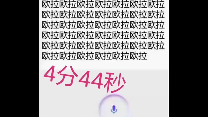当你让语音助手喊4分44秒欧拉