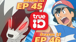 ดูก่อนใคร! Pokémon Sun&Moon S22 ตอนที่45 และ 46