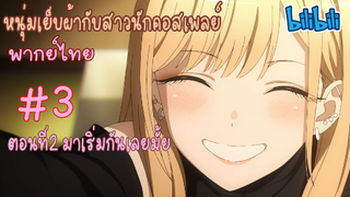 [พากย์ไทย] หนุ่มเย็บผ้ากับสาวนักคอสเพลย์ ตอนที่2 มาเริ่มกันเลยไหม #3