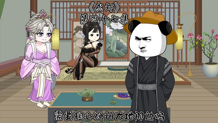 《武虾》第四十七集，泥菩萨。
