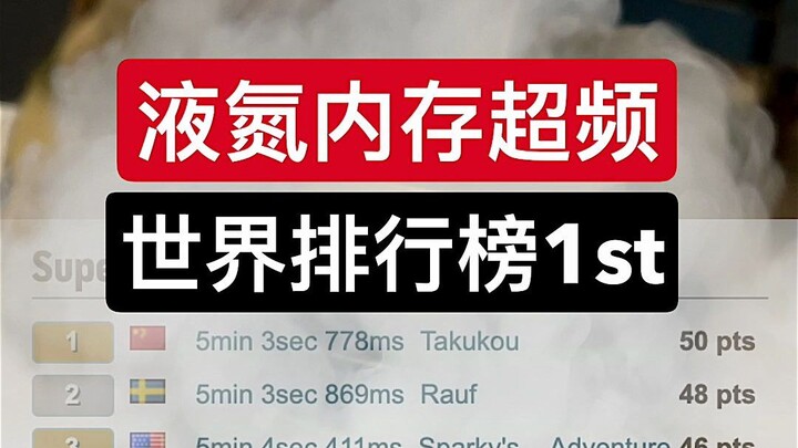 When you max out your PC, it’s time to pour liquid nitrogen, right?