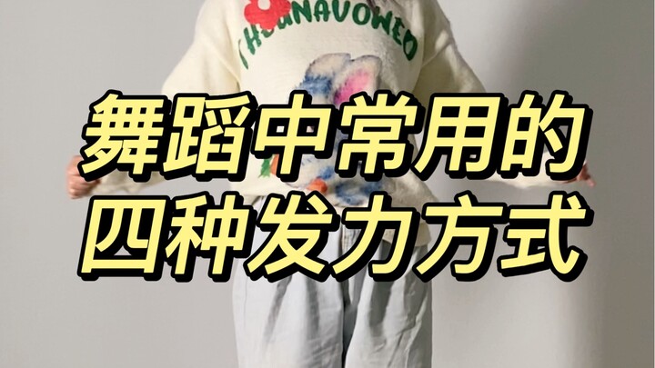 舞蹈中常用的四种发力方式单一型发力方式：指肌肉只在一种状态中完成动作复合型发力方式：指肌肉在多个状态中完成动作