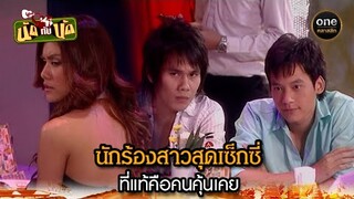 นักร้องสาวสุดเซ็กซี่ ที่แท้คือคนคุ้นเคย | Highlight #นัดกับนัด มาราธอน EP.30-32 | #oneคลาสสิก