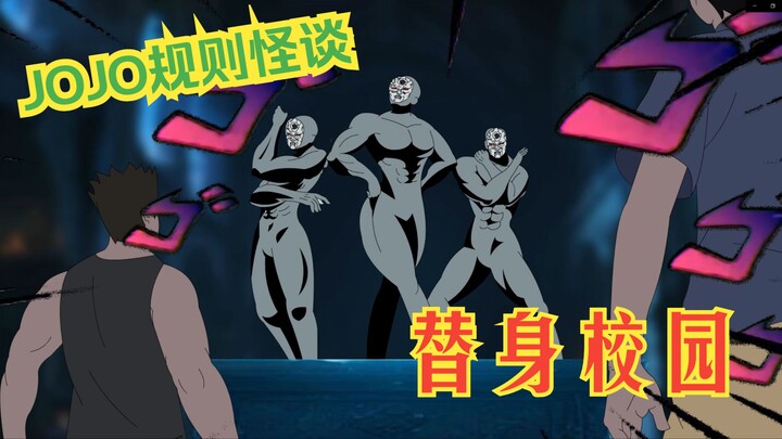 JOJO规则怪谈【替身校园】03