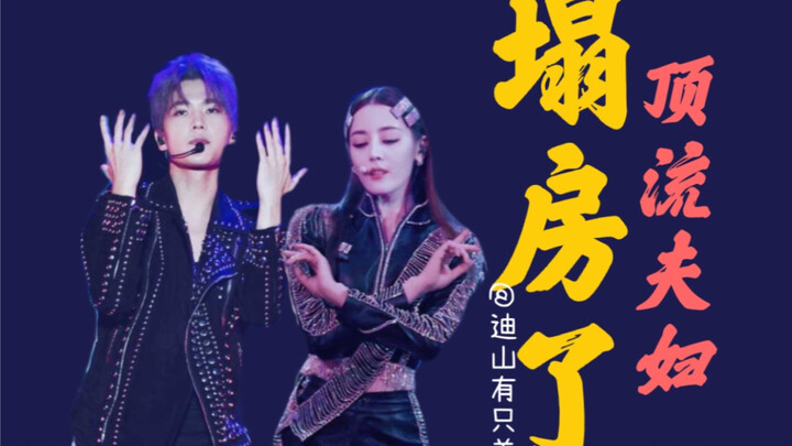 〖Cặp đôi Vinh Quang〗〖Dương Địch〗 Cẩm nang sập tiệc của Dương Địch: Sập lần cuối cùng