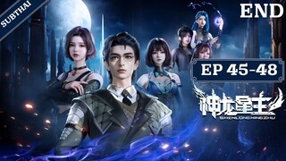 [ซับไทย]_Dragon Star Lord (Shenlong Xing Zhu) EP 45-48 [End]