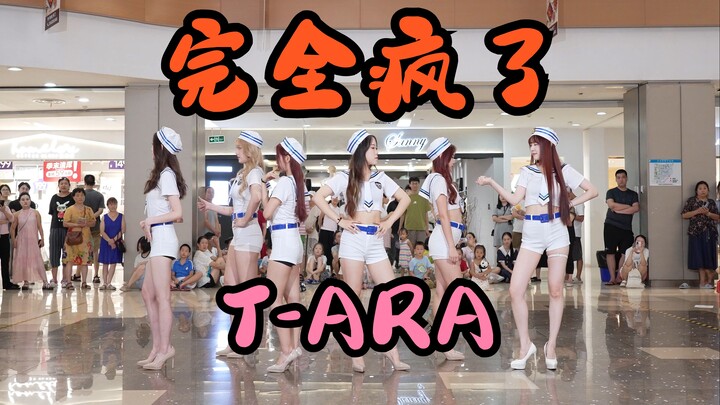 【成都BZ限定团演出】完全疯了-T-ARA(Kpop in public财富又一城& BZ路演）
