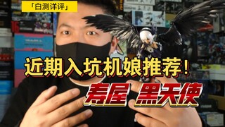「白测414」入坑必看！近期好价！寿屋 阿尔卡纳蒂亚天使 露蜜提雅 黑色 黑天使 机娘 拼装女体