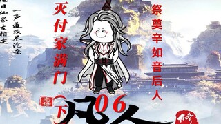 《韩老六成长之路》付家满门皆灭，事后祭拜辛如音