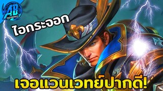 ROV เมื่อผมกดเจอ Valhein สายเวทย์ปากโคตรดี ในSS24  | AbGamingZ