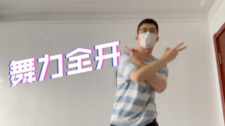 【舞力全开】I Knew You Were Trouble 僵硬僵硬僵硬僵硬～