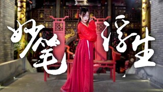【月沐沐】原创编舞丨《妙笔浮生》丨只看谁愿奋不顾身