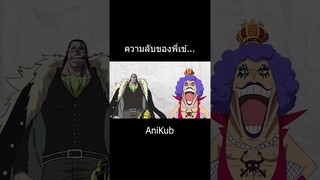 ความลับของเข้... | วันพีซ | One Piece