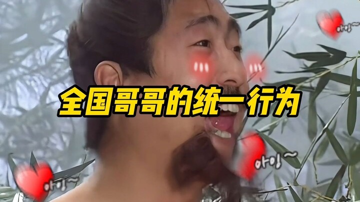 《全国哥哥的统一行为》