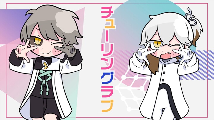 【重返未来1999/兔X兔】理科生坠入情网，故尝试证明。/Turing Love！