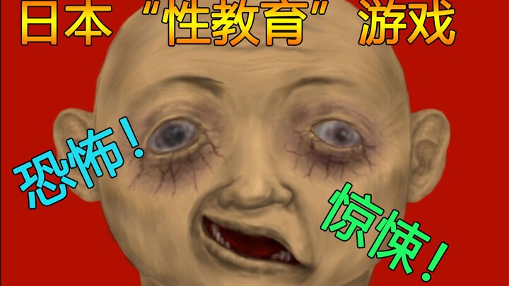 日本恐怖猎奇向“性教育”游戏！这个游戏简直瞎教育人！！