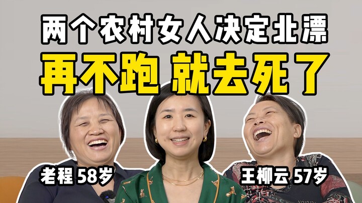 สิทธิของผู้หญิงมืออาชีพรุ่นเราไม่ได้มาจากผู้ชาย แต่มาจากผู้สูงอายุ | ตอนที่ 2 ของ “หวังหลิวหยุน” และ