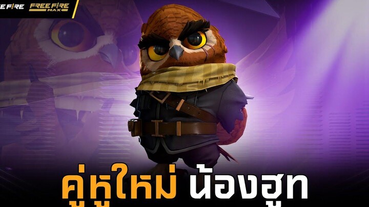VDO คู่หูใหม่ น้องฮูท Garena Free Fire