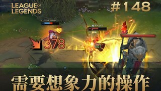 需要想象力的操作！韩 服 王 者 就 这？#148