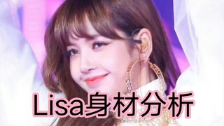 Lisa身材分析