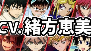 【搬运】声优绪方惠美配音的28名角色声音对比